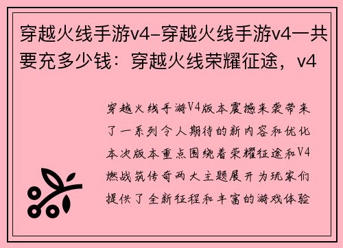 穿越火线手游v4-穿越火线手游v4一共要充多少钱：穿越火线荣耀征途，v4燃战筑传奇