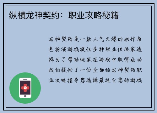 纵横龙神契约：职业攻略秘籍