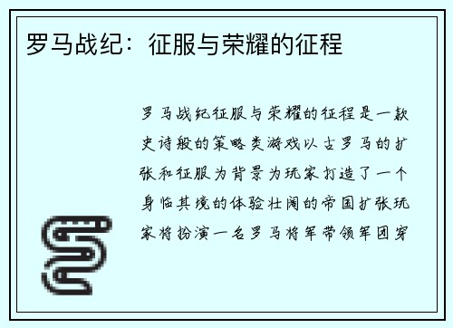 罗马战纪：征服与荣耀的征程
