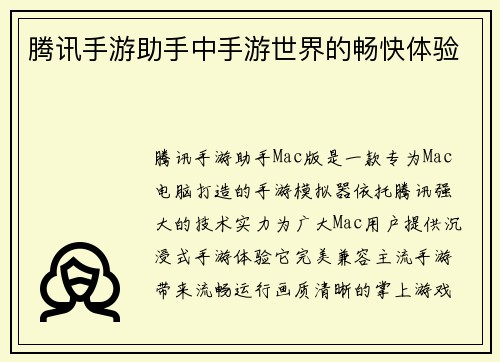 腾讯手游助手中手游世界的畅快体验