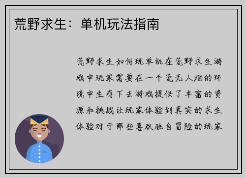 荒野求生：单机玩法指南