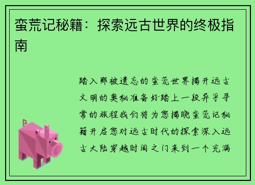 蛮荒记秘籍：探索远古世界的终极指南