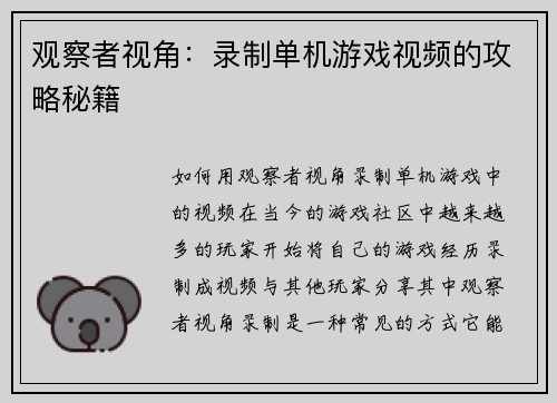 观察者视角：录制单机游戏视频的攻略秘籍