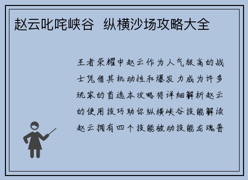 赵云叱咤峡谷  纵横沙场攻略大全
