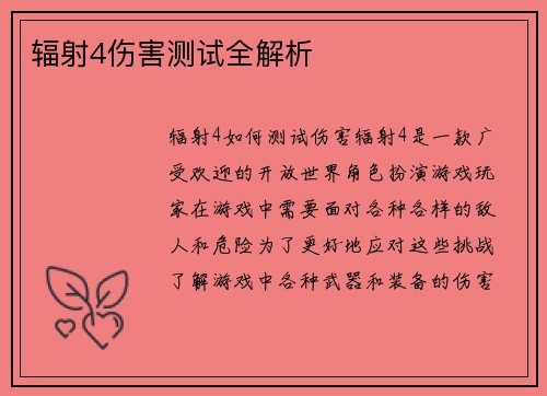 辐射4伤害测试全解析