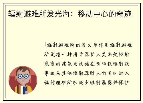 辐射避难所发光海：移动中心的奇迹