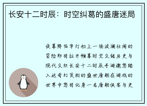 长安十二时辰：时空纠葛的盛唐迷局