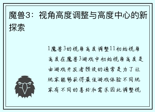 魔兽3：视角高度调整与高度中心的新探索