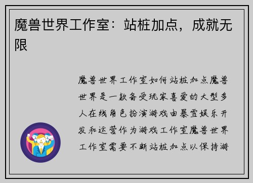 魔兽世界工作室：站桩加点，成就无限