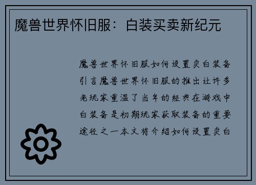 魔兽世界怀旧服：白装买卖新纪元