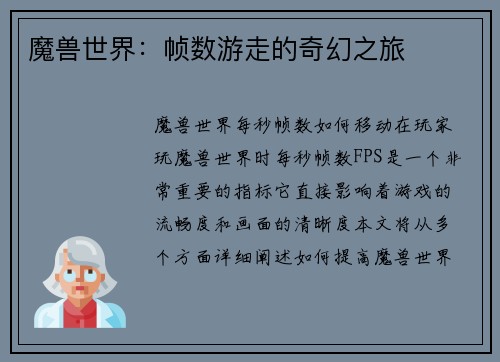 魔兽世界：帧数游走的奇幻之旅