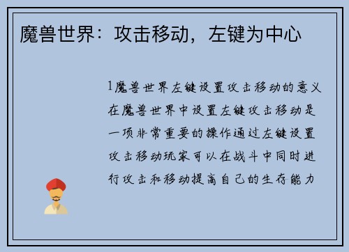 魔兽世界：攻击移动，左键为中心