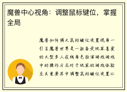 魔兽中心视角：调整鼠标键位，掌握全局