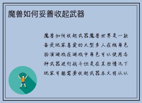 魔兽如何妥善收起武器