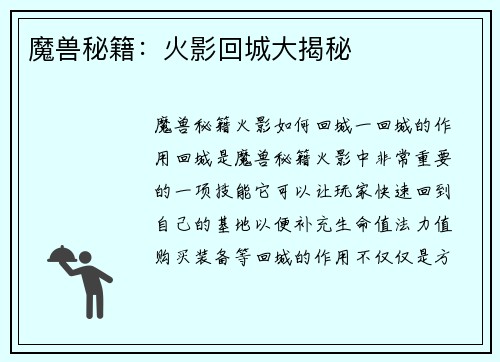 魔兽秘籍：火影回城大揭秘