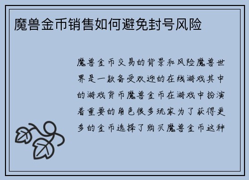 魔兽金币销售如何避免封号风险