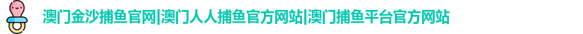 澳门金沙捕鱼官网